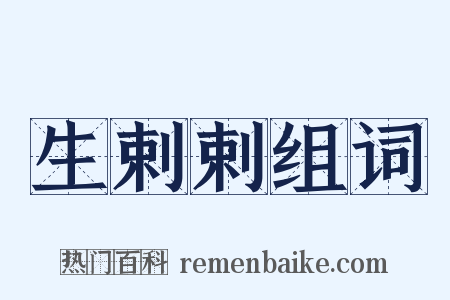 生剌剌组词是什么意思的图片